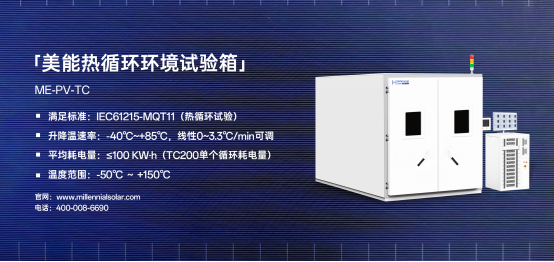 美能热循环环境试验箱.png