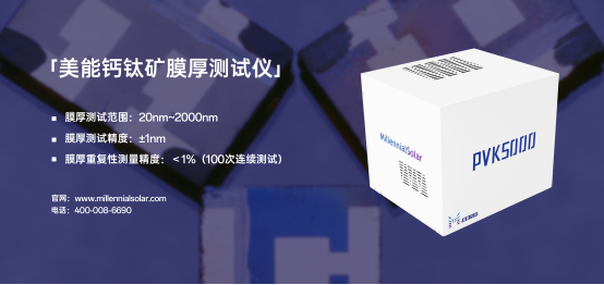 美能钙钛矿膜厚测试仪.png