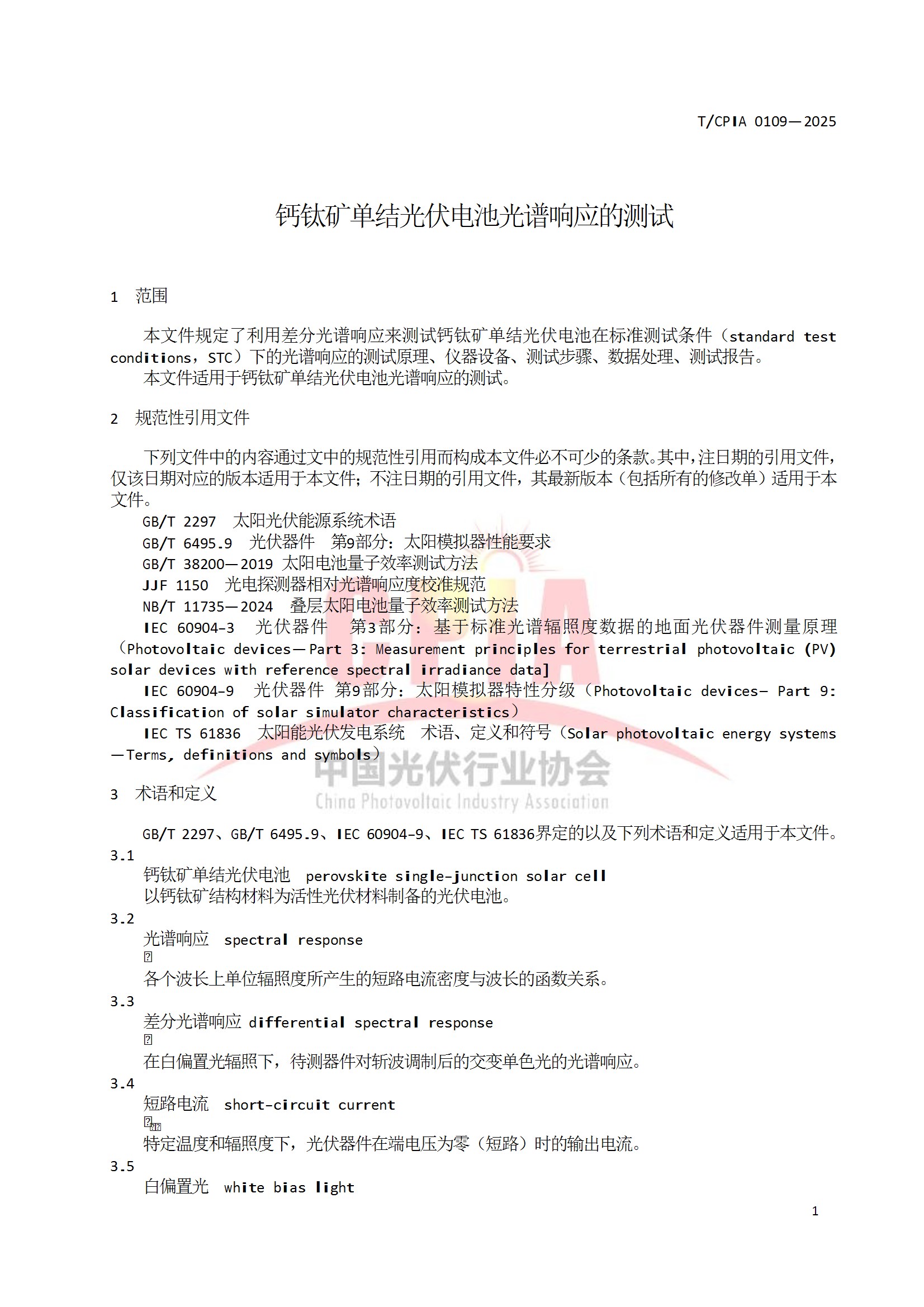 TCPIA 0109—2025《钙钛矿单结光伏电池光谱响应的测试》 conv 7.jpeg