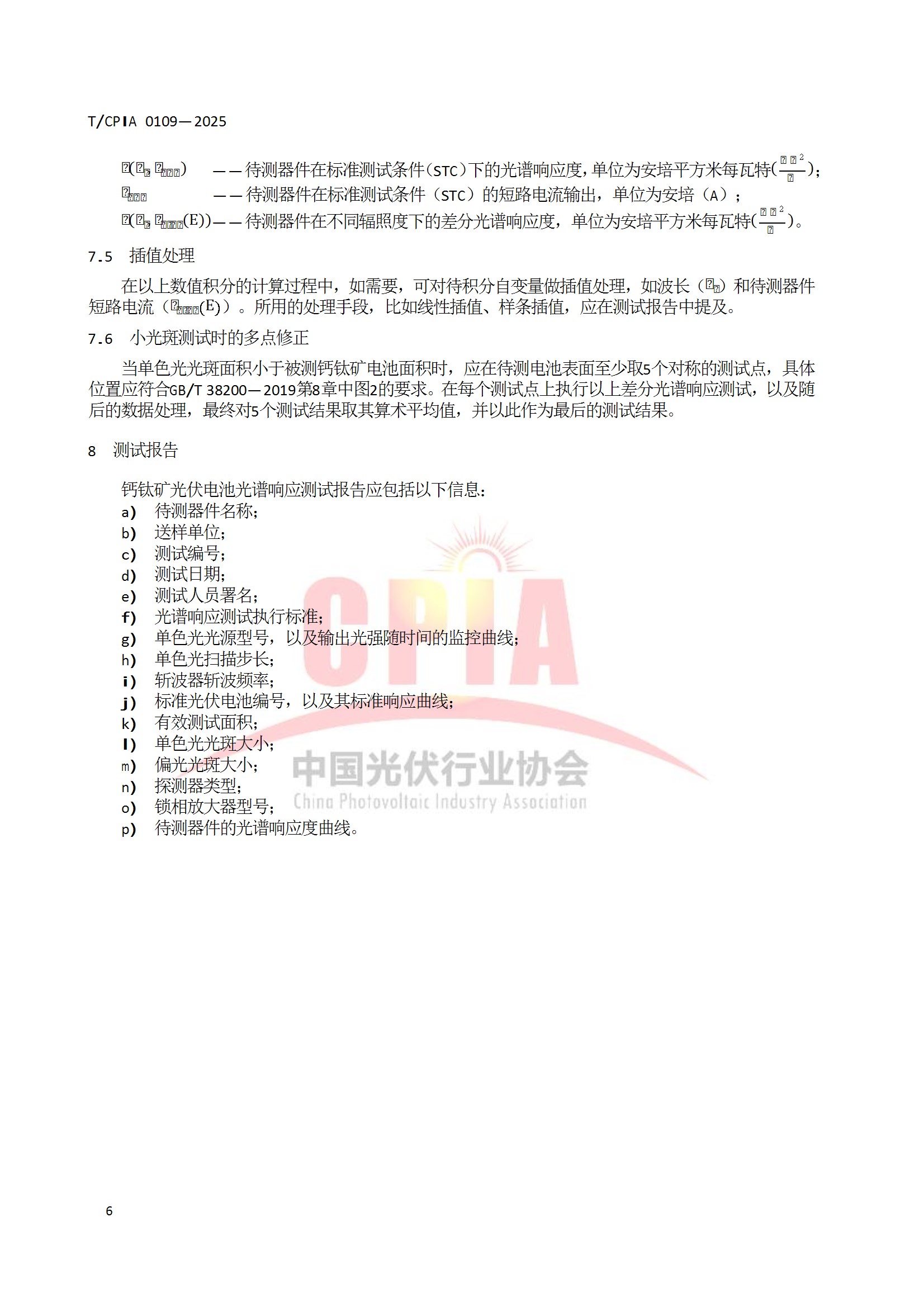 TCPIA 0109—2025《钙钛矿单结光伏电池光谱响应的测试》 conv 12.jpeg